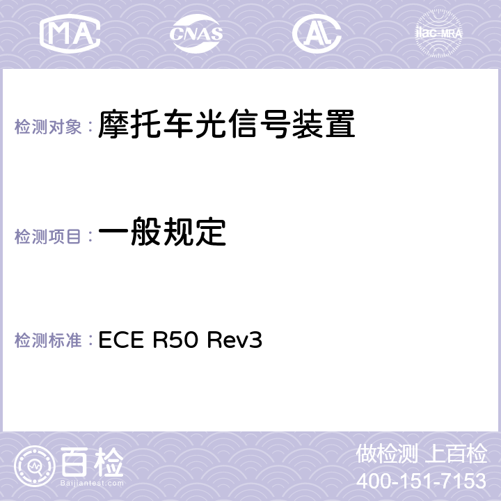 一般规定 关于批准L类车辆前后位置灯、制动灯、转向信号灯和后牌照板照明装置的统一规定 ECE R50 Rev3