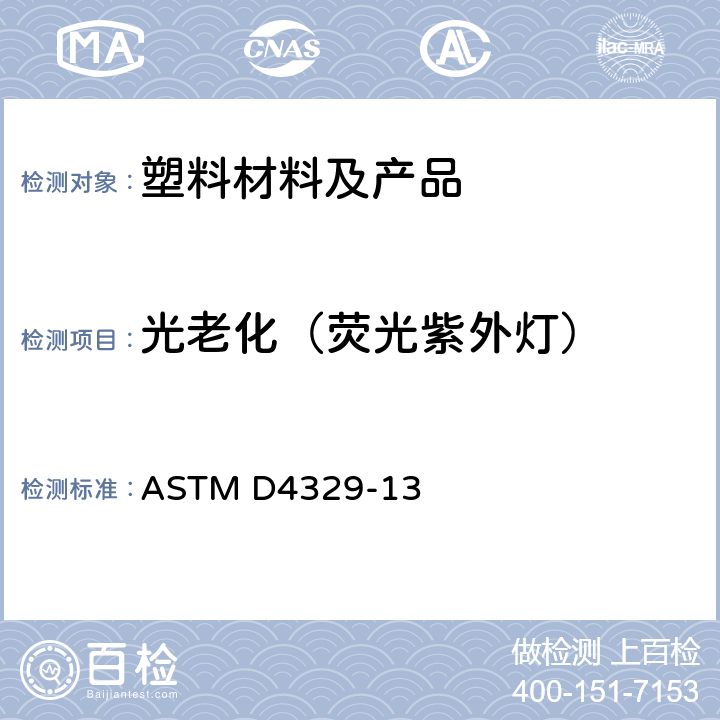 光老化（荧光紫外灯） 塑料曝露于荧光紫外灯操作规程 ASTM D4329-13