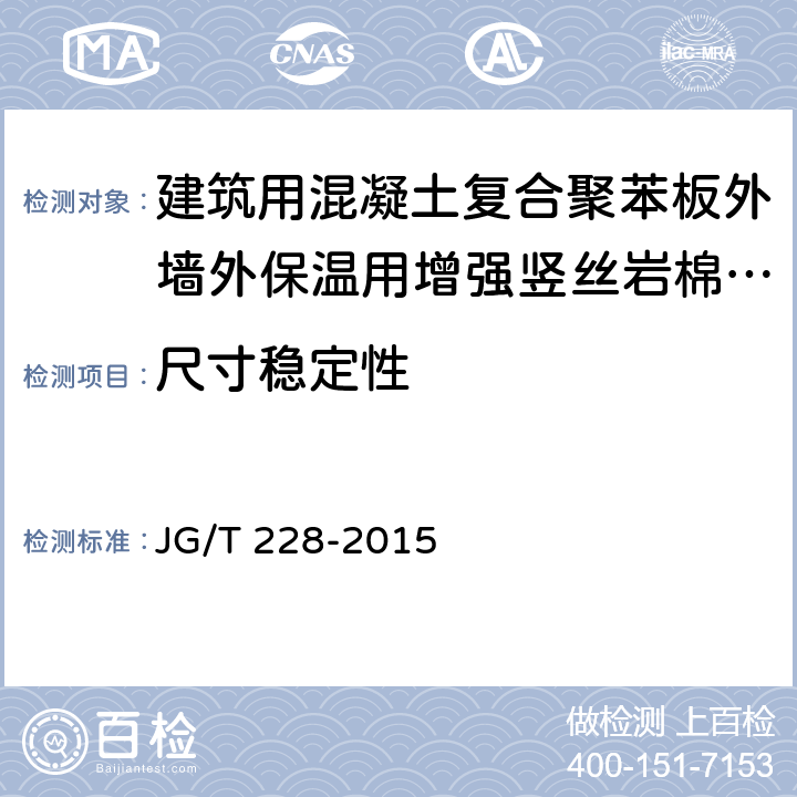 尺寸穩定性 《建筑用混凝土復合聚苯板外墻外保溫材料》 JG/T 228-2015 （7.15.2.2）