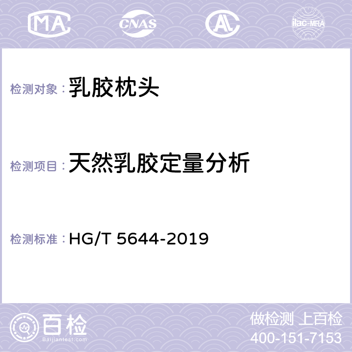 天然乳胶定量分析 乳胶枕头 HG/T 5644-2019 附录A