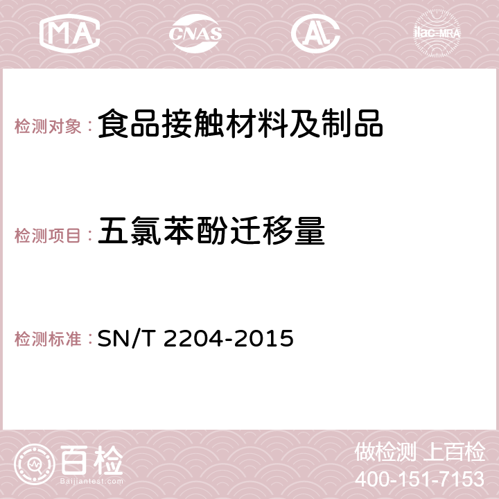 五氯苯酚迁移量 食品接触材料 木制品类 食品模拟物中五氯苯酚的测定 气相色谱-质谱法 SN/T 2204-2015