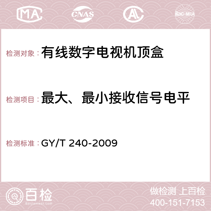 最大、最小接收信号电平 GY/T 240-2009 有线数字电视机顶盒技术要求和测量方法