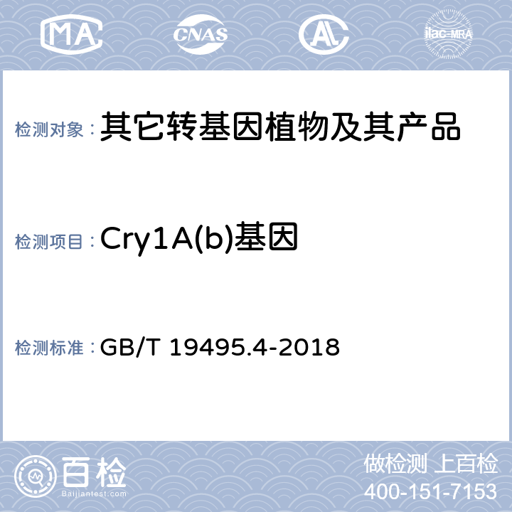 Cry1A(b)基因 GB/T 19495.4-2018 转基因产品检测 实时荧光定性聚合酶链式反应（PCR）检测方法