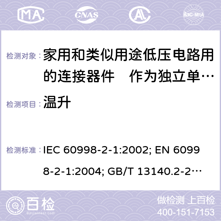 温升 家用和类似用途低压电路用的连接器件　第2部分：作为独立单元的带螺纹型夹紧件的连接器件的特殊要求 IEC 60998-2-1:2002; EN 60998-2-1:2004; GB/T 13140.2-2008; AS/NZS IEC 60998.2.1:2012 15.1to51.4