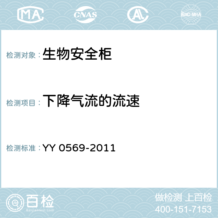 下降气流的流速 Ⅱ级生物安全柜 YY 0569-2011 6.3.7