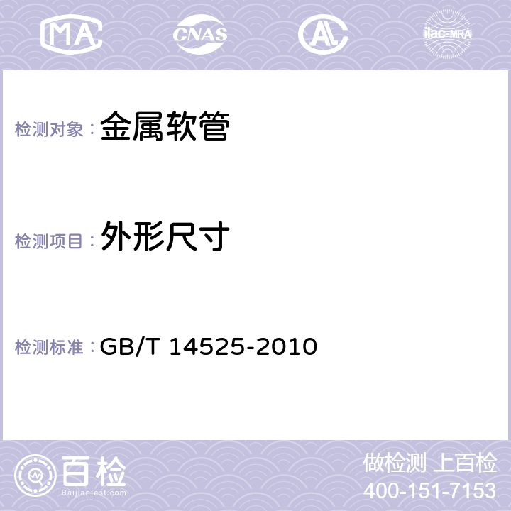 外形尺寸 《波纹金属软管通用技术条件》 GB/T 14525-2010 6.2