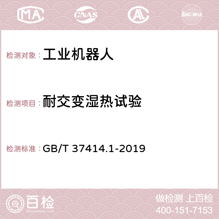 耐交变湿热试验 工业机器人电气设备及系统 第1部分：控制装置技术条件 GB/T 37414.1-2019 6.1.4