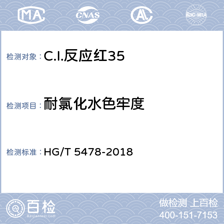 耐氯化水色牢度 C.I.反应红35 HG/T 5478-2018 5.11.7