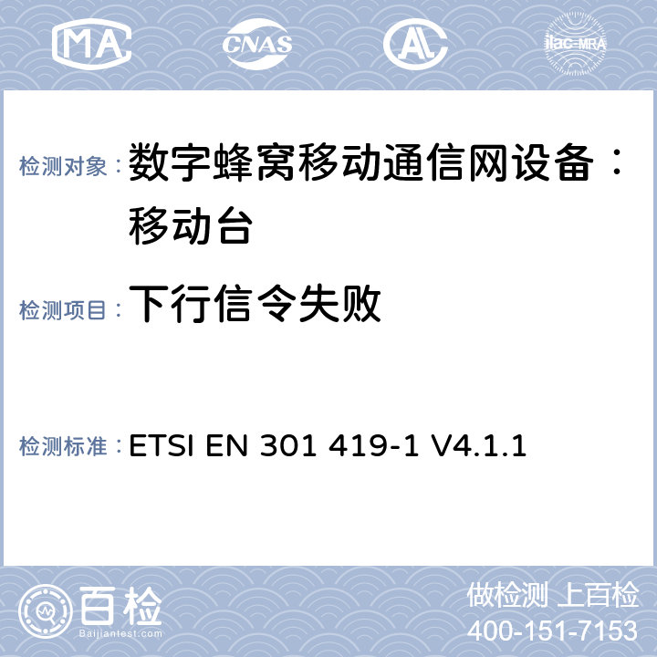 下行信令失败 全球移动通信系统 (GSM) 移动台附属要求 （GSM13.01）ETSI EN 301 419-1 V4.1.1 ETSI EN 301 419-1 V4.1.1