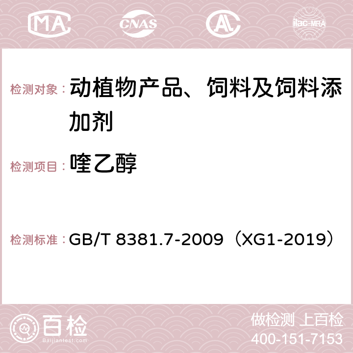 喹乙醇 饲料中喹乙醇的测定 高效液相色谱法 GB/T 8381.7-2009（XG1-2019）