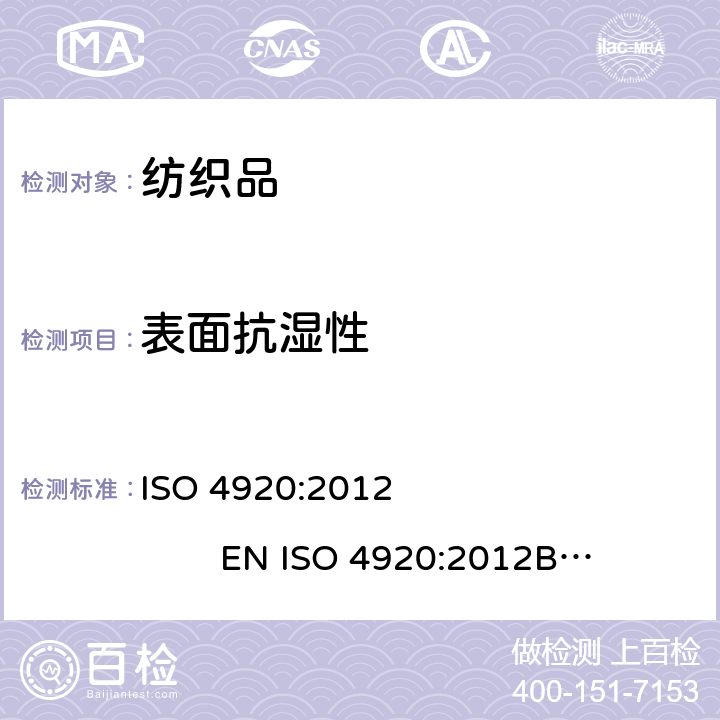 表面抗湿性 纺织品-织物表面抗湿性测定(沾水试验) ISO 4920:2012 EN ISO 4920:2012
BS EN ISO 4920:2012
DIN EN ISO 4920:2012