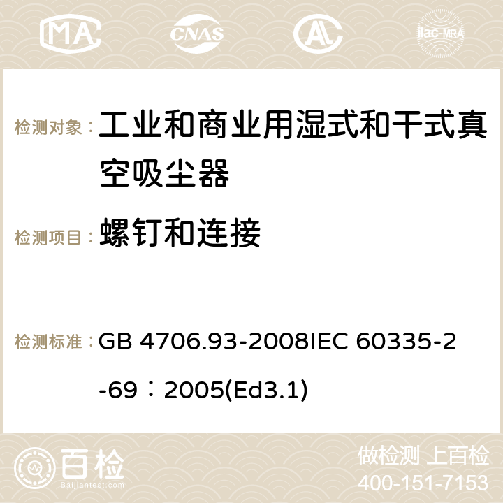 螺釘和連接 家用和類似用途電器的安全工業和商業用濕式和干式真空吸塵器的特殊要求 GB 4706.93-2008
IEC 60335-2-69：2005(Ed3.1) 28