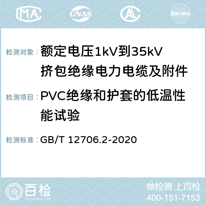 PVC绝缘和护套的低温性能试验 额定电压1kV到35kV挤包绝缘电力电缆及附件 第2部分：额定电压6kV(Um=7.2kV)到30kV(Um=36kV)电缆 GB/T 12706.2-2020 19.10