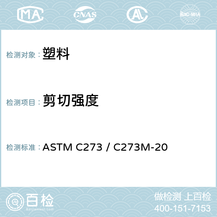 剪切强度 夹层芯材剪切性能标准试验方法 ASTM C273 / C273M-20