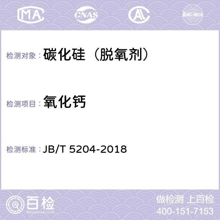 氧化钙 碳化硅脱氧剂化学分析方法 JB/T 5204-2018