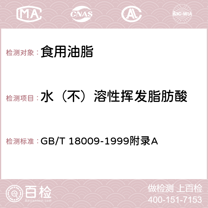 水（不）溶性挥发脂肪酸 棕榈仁油 GB/T 18009-1999附录A