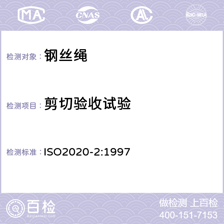 剪切验收试验 航空航天、飞机控制装置的预成形可弯曲钢丝绳.第12部分:技术规范 ISO2020-2:1997 5.9