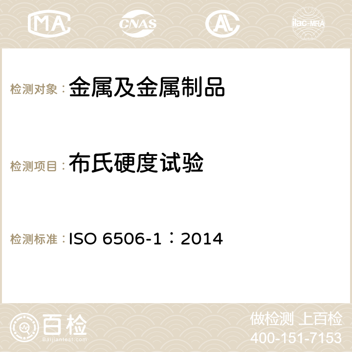 布氏硬度试验 金属材料 布氏硬度试验 第1部分：试验方法 ISO 6506-1：2014