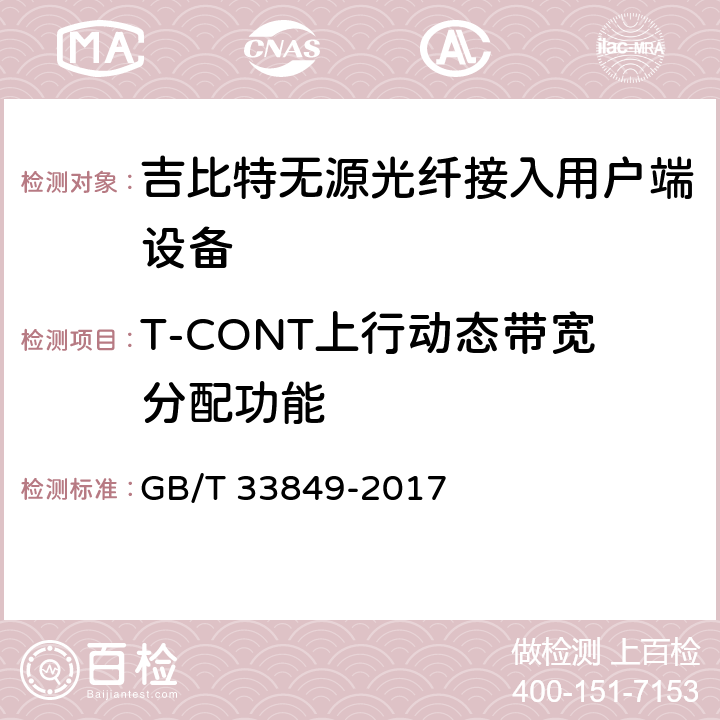 T-CONT上行动态带宽分配功能 GB/T 33849-2017 接入网设备测试方法 吉比特的无源光网络（GPON）