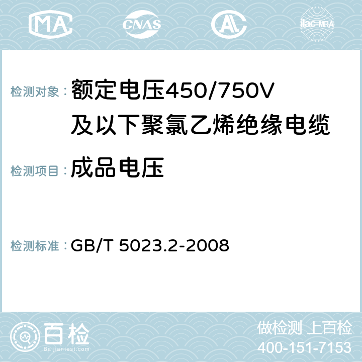 成品电压 GB/T 5023.2-2008 额定电压450/750V及以下聚氯乙烯绝缘电缆 第2部分:试验方法