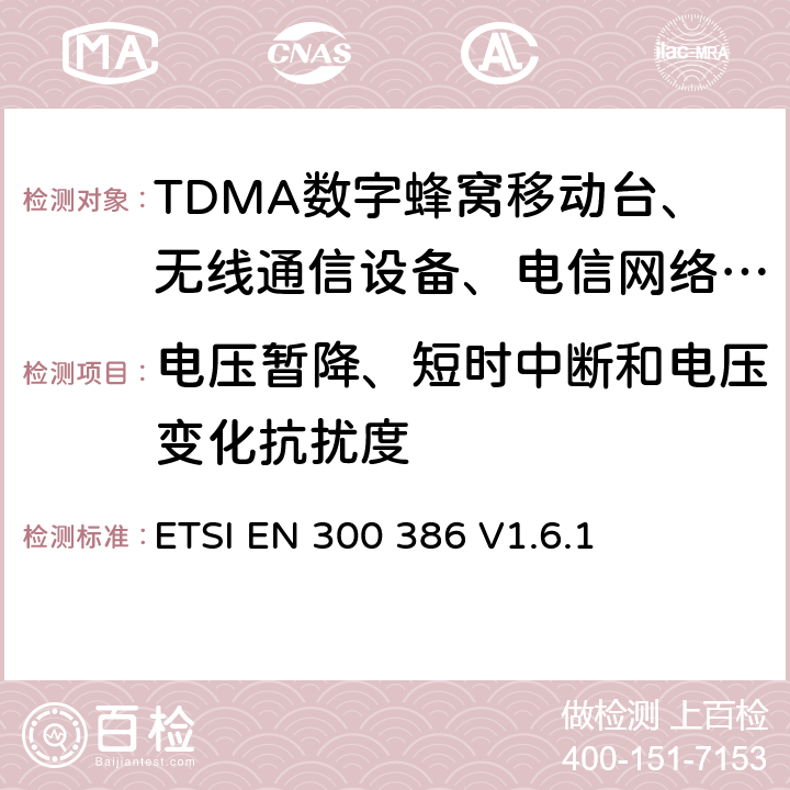 电压暂降、短时中断和电压变化抗扰度 电信网络设备电磁兼容性要求 ETSI EN 300 386 V1.6.1 5.6