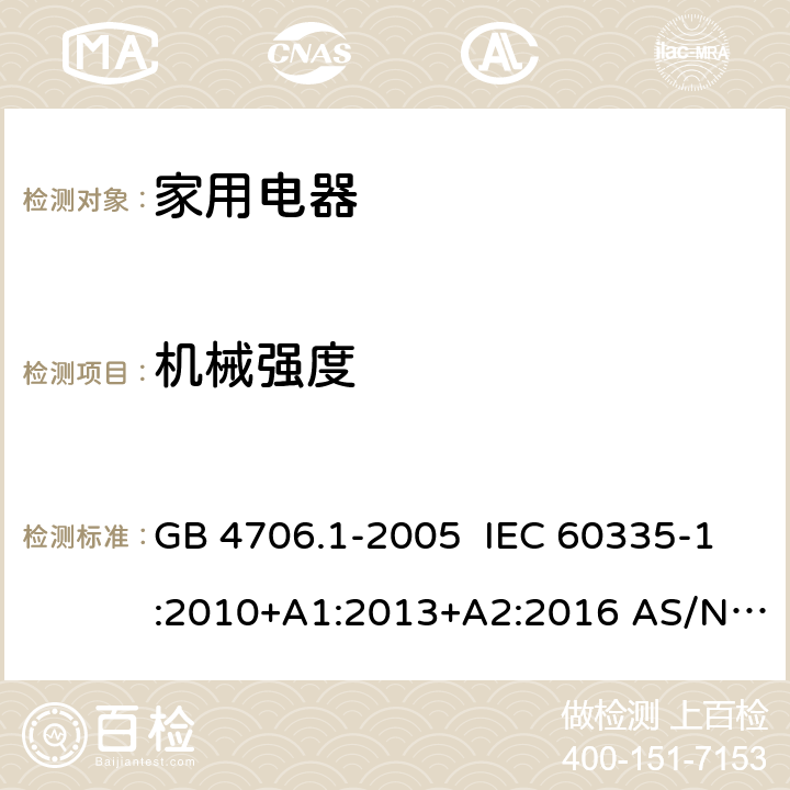 机械强度 家用和类似用途电器的安全第一部分:通用要求 GB 4706.1-2005 IEC 60335-1:2010+A1:2013+A2:2016 AS/NZS 60335.1:2011 EN 60335-1:2012+A1:2019+A2:2019+A14:2019 21