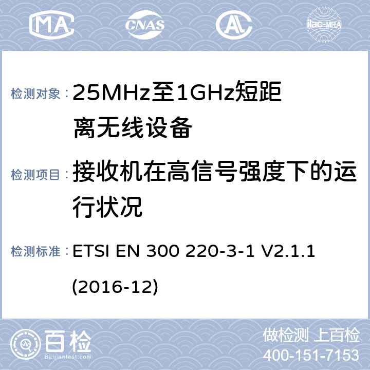 接收机在高信号强度下的运行状况 工作在25MHz-1000MHz短距离无线设备技术要求 低占空比高可靠性设备,工作在指定频率（869.200MHz-869.250MHz）的社交警报器 ETSI EN 300 220-3-1 V2.1.1 (2016-12) 5.4.6
6.4.6