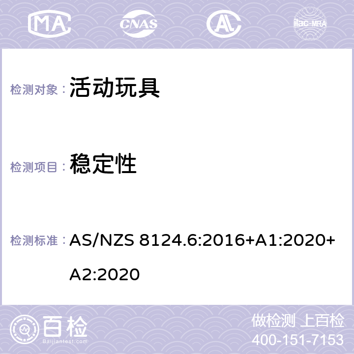 稳定性 澳大利亚/新西兰标准 玩具安全 第6部分：家用秋千、滑梯及类似用途室内、室外活动玩具 AS/NZS 8124.6:2016+A1:2020+A2:2020 6.1