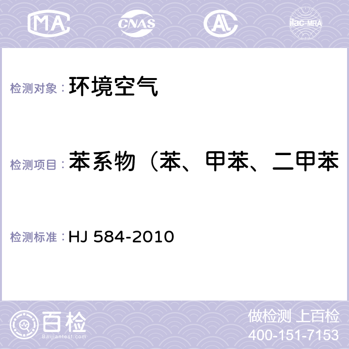 苯系物（苯、甲苯、二甲苯、乙苯、苯乙烯、异丙苯） 环境空气 苯系物的测定 活性炭吸附/二硫化碳解吸气相色谱法 HJ 584-2010