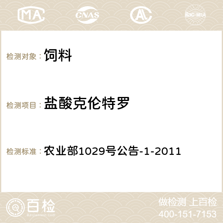 盐酸克伦特罗 饲料中16种β-受体激动剂的测定 液相色谱—串联质谱法 农业部1029号公告-1-2011