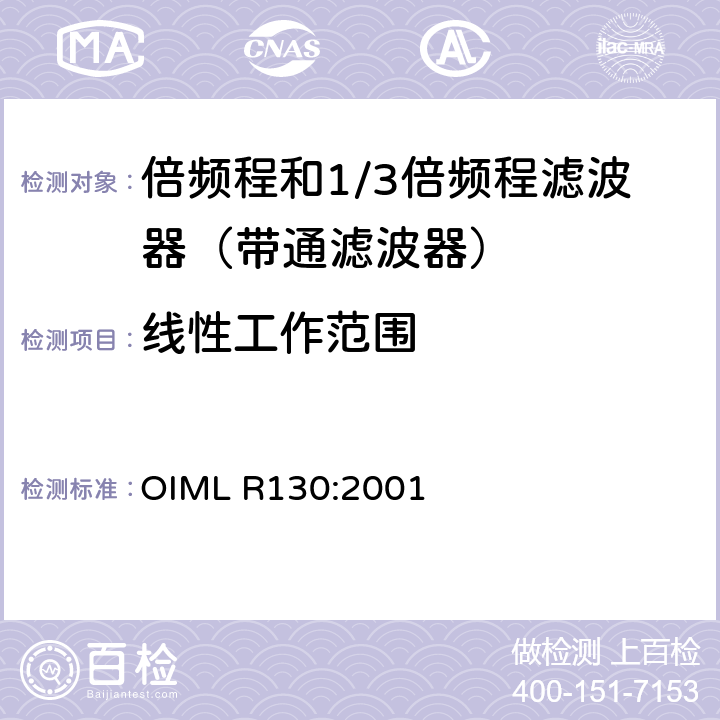 线性工作范围 倍频程和1/3倍频程滤波器 OIML R130:2001 B.3