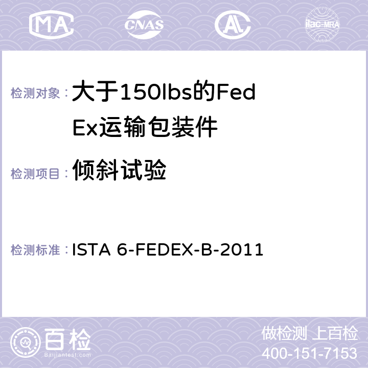 倾斜试验 测试重量大于150 lbs的运输包装件 ISTA 6-FEDEX-B-2011