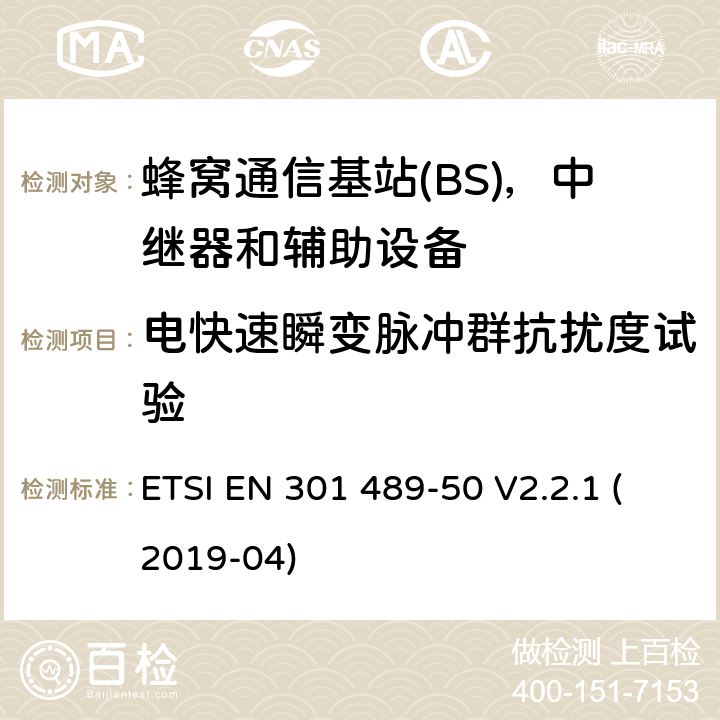 电快速瞬变脉冲群抗扰度试验 无线电设备和服务的电磁兼容性(EMC)标准;第50部分:蜂窝通信的特殊条件基站(BS)、中继器和辅助设备 ETSI EN 301 489-50 V2.2.1 (2019-04)