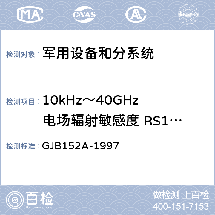 10kHz～40GHz 电场辐射敏感度 RS103 军用设备和分系统电磁发射和敏感度测量 GJB152A-1997 RS103