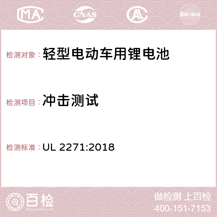 冲击测试 轻型电动车用锂电池 UL 2271:2018 31