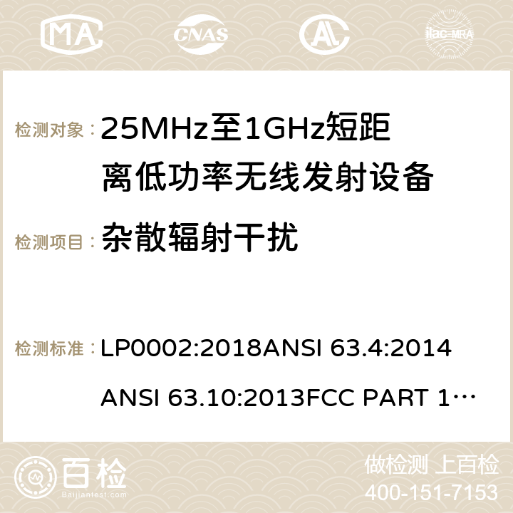 杂散辐射干扰 低功率免许可证的无线通信设备(所有频段)，I类设备 LP0002:2018
ANSI 63.4:2014
ANSI 63.10:2013
FCC PART 15:2019
RSS 210 Issue 9 RSS 310 Issue 4 条款 15
