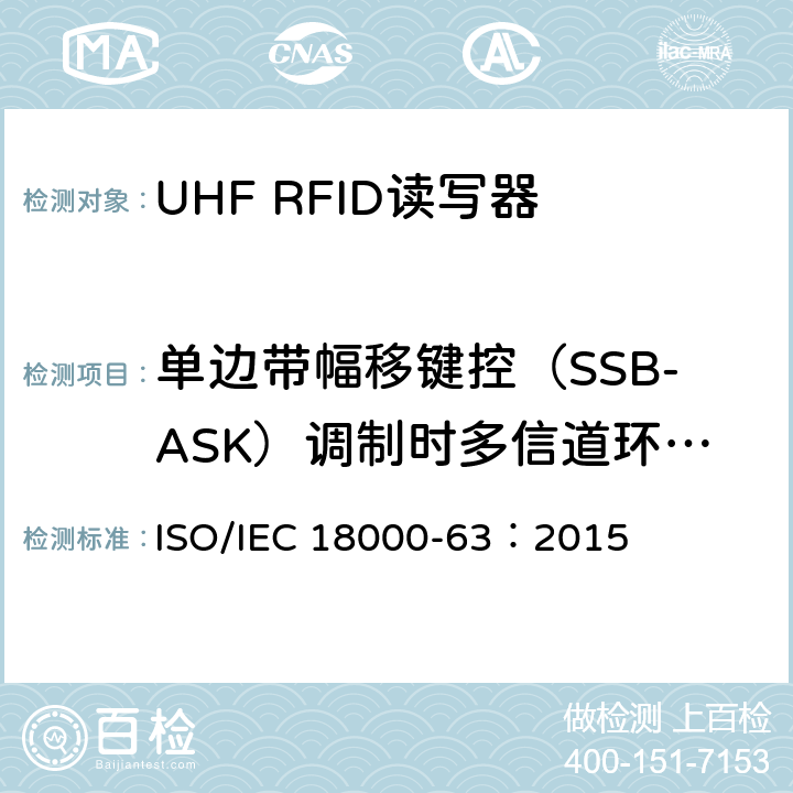单边带幅移键控（SSB-ASK）调制时多信道环境下的发射频谱 IEC 18000-63:2015 信息技术.项目管理的射频识别.第63部分:860至960MHz的空中接口Type C参数； ISO/IEC 18000-63：2015