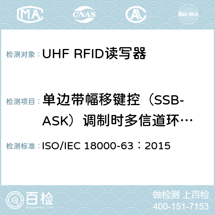 单边带幅移键控（SSB-ASK）调制时多信道环境下的发射频谱 信息技术.项目管理的射频识别.第63部分:860至960MHz的空中接口Type C参数； ISO/IEC 18000-63：2015