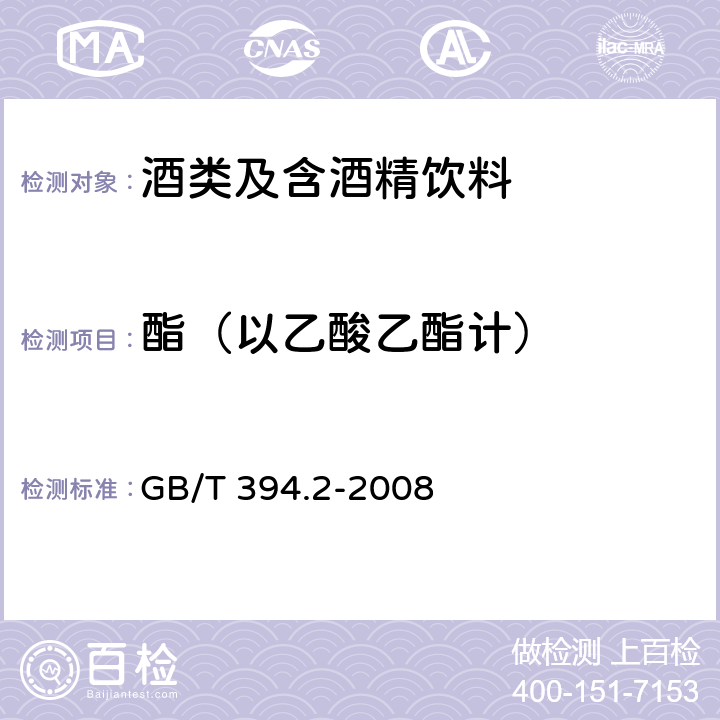 酯（以乙酸乙酯计） 酒精通用分析方法 GB/T 394.2-2008 12.1皂化法