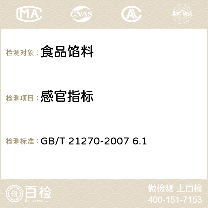 感官指标 食品馅料 GB/T 21270-2007 6.1