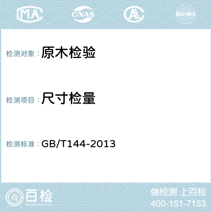 尺寸检量 GB/T 144-2013 原木检验