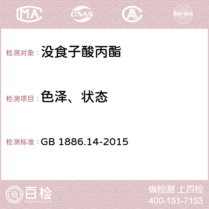 色泽、状态 食品安全国家标准 食品添加剂 没食子酸丙酯 GB 1886.14-2015