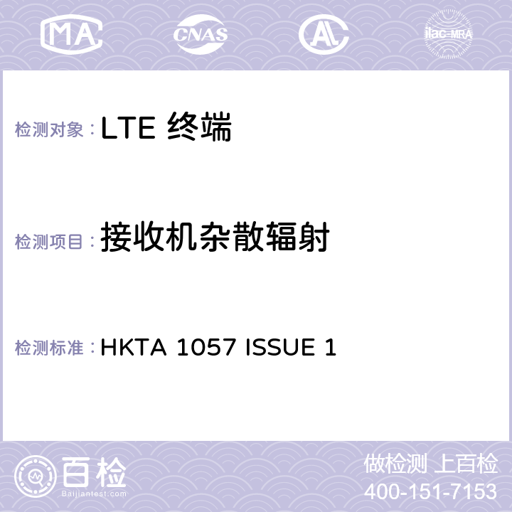 接收机杂散辐射 IMT 蜂窝网络设备-第13部分: E-UTRA FDD设备 HKTA 1057 ISSUE 1 4