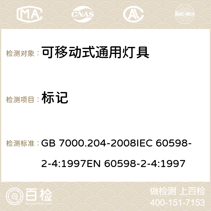 标记 灯具 第2-4部分:特殊要求 可移动式通用灯具 GB 7000.204-2008
IEC 60598-2-4:1997
EN 60598-2-4:1997 5