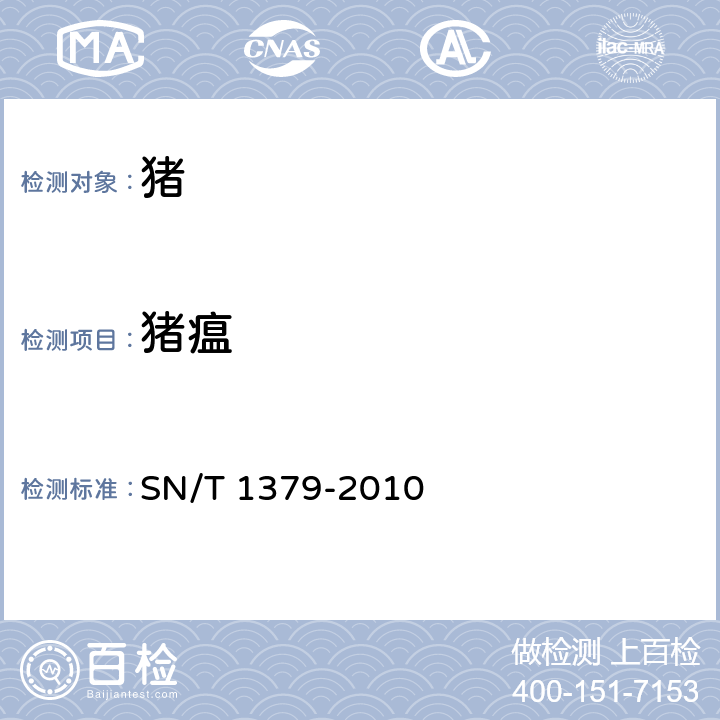 猪瘟 古典猪瘟检疫规程 SN/T 1379-2010 5.6,5.7