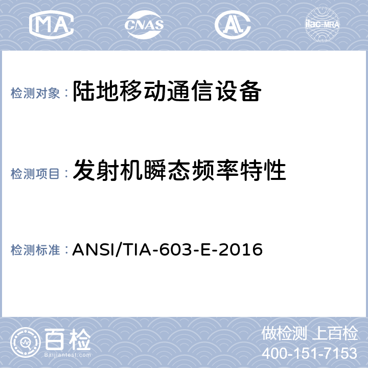 发射机瞬态频率特性 陆地移动通信设备 FM或PM通信设备-测试和性能标准 ANSI/TIA-603-E-2016