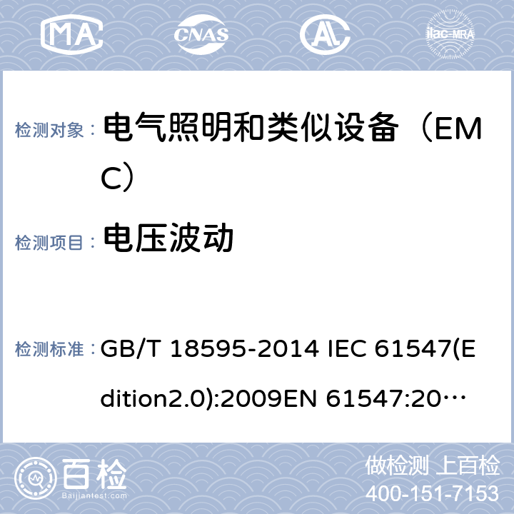 电压波动 一般照明用设备电磁兼容抗扰度要求 GB/T 18595-2014 IEC 61547(Edition2.0):2009EN 61547:2009 5.9