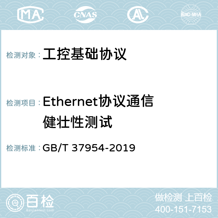 Ethernet协议通信健壮性测试 信息安全技术 工业控制系统漏洞检测产品技术要求及测试评价方法 GB/T 37954-2019 7.1.3
