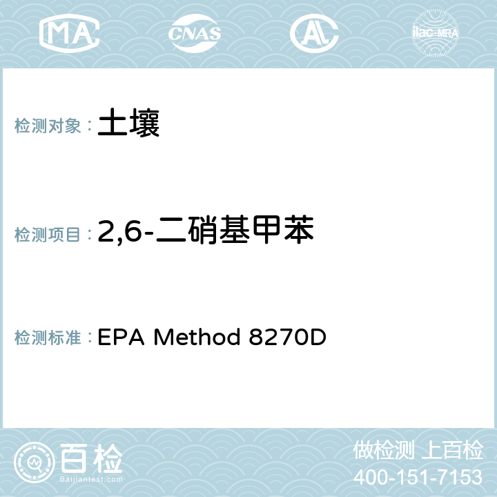 2,6-二硝基甲苯 EPA Method 8270D 气相色谱/质谱法分析半挥发性有机物 