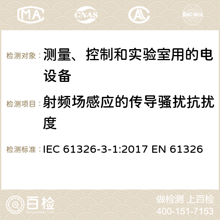 射频场感应的传导骚扰抗扰度 测量、控制和实验室用电气设备电磁兼容性(EMC)的要求与安全相关的系统和用于与执行安全相关功能（功能安全） IEC 61326-3-1:2017 EN 61326-3-1:2008 EN 61326-3-1:2017